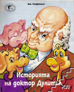 Доктор Дулитъл – Хю Лофтинг